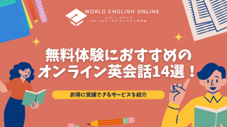 無料体験におすすめのオンライン英会話14選！【2024年8月】お得に受講できるサービスを紹介